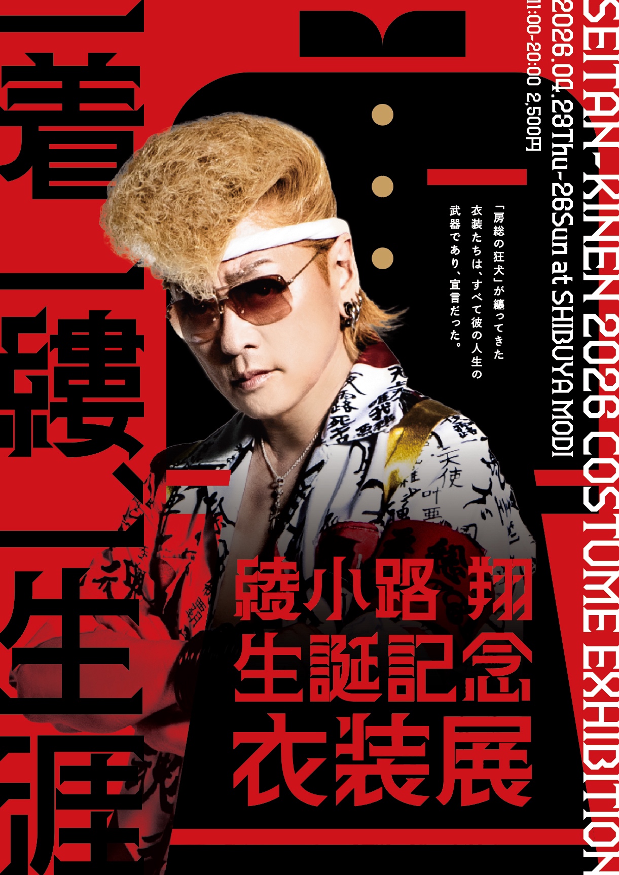 綾小路翔 生誕記念 衣装展「一着、一縷、一生涯」